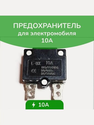 Изображение товара Предохранитель вилочный для детского электромобиля 10А