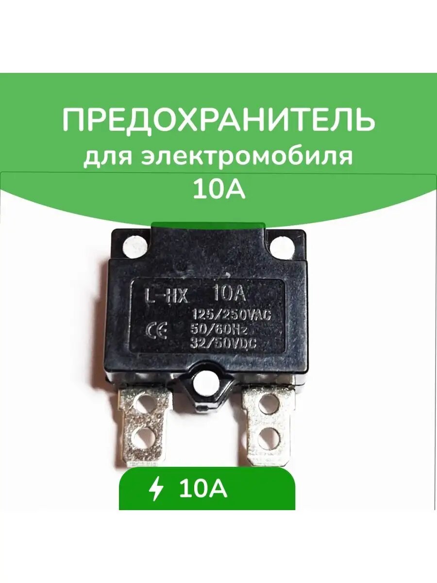Предохранитель вилочный для детского электромобиля 10А