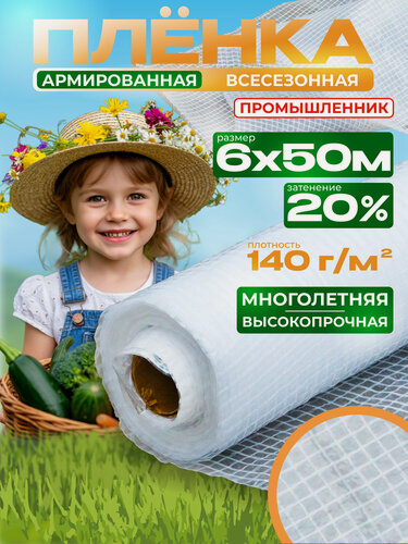 Изображение товара Пленка армированная Промышленник 140 г/м2, 6х50 м