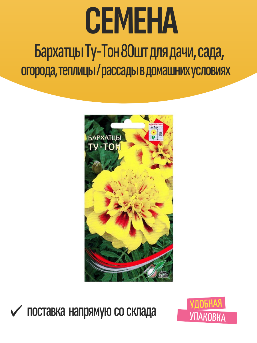 Семена Бархатцы Ту-Тон 80шт для дачи, сада, огорода, теплицы / рассады в домашних условиях