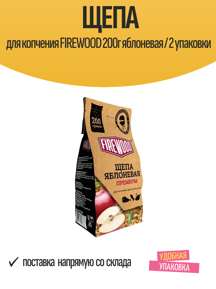 Щепа для копчения FIREWOOD 200г премиальная яблоневая / 2 упаковки