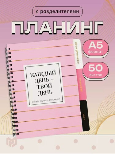 Изображение товара Планинг ежедневник с разделителями «Каждый день», мягкая обложка, формат А5, 50 листов