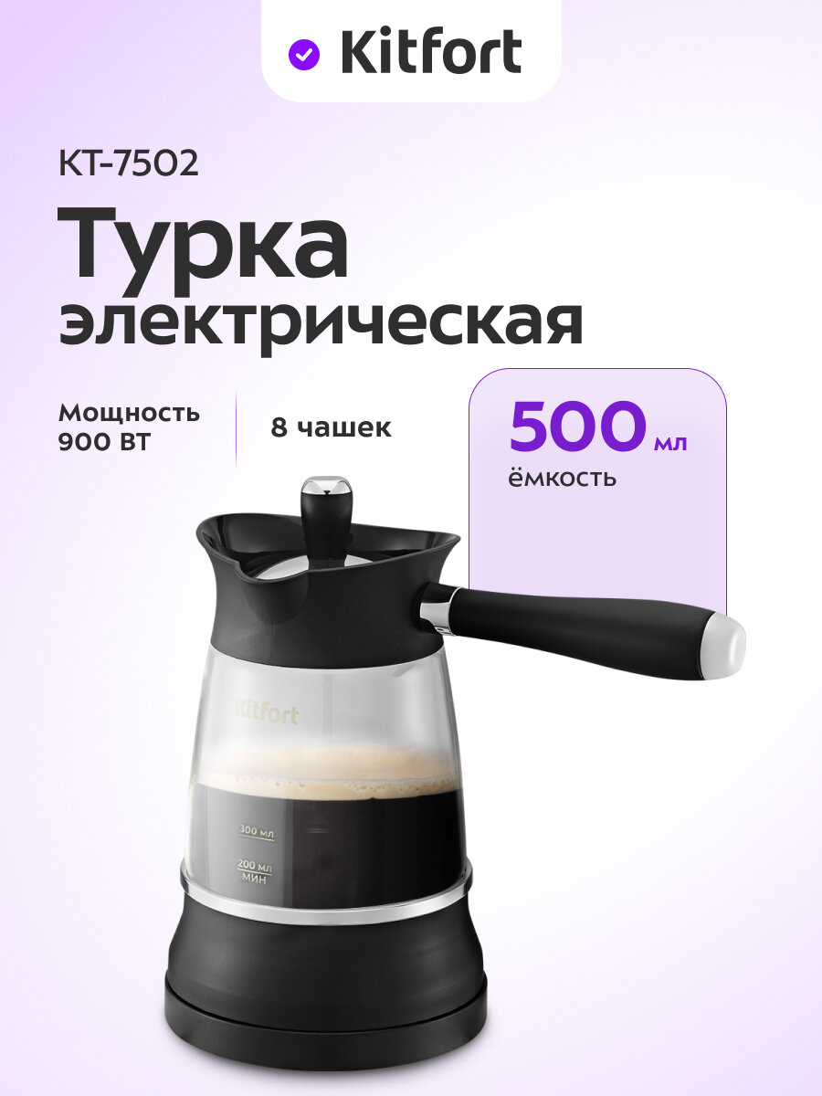 Электрическая турка Kitfort КТ-7502