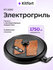Электрогриль Kitfort КТ-1680
