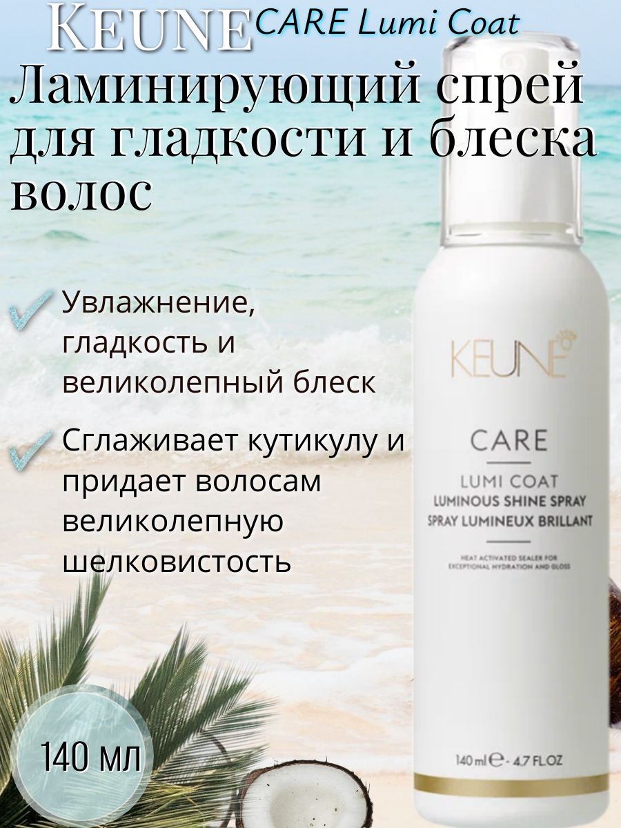 Keune Ламинирующий спрей для гладкости и блеска волос Lumi Coat Luminous Shine Spray 140 мл