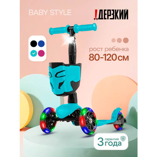 Самокат ! Дерзкий BABY Стайл с корзинкой светящиеся колеса трехколесный бирюзовый
