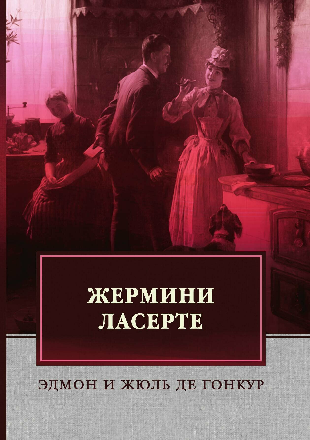 Жермини Ласерте — фото 1