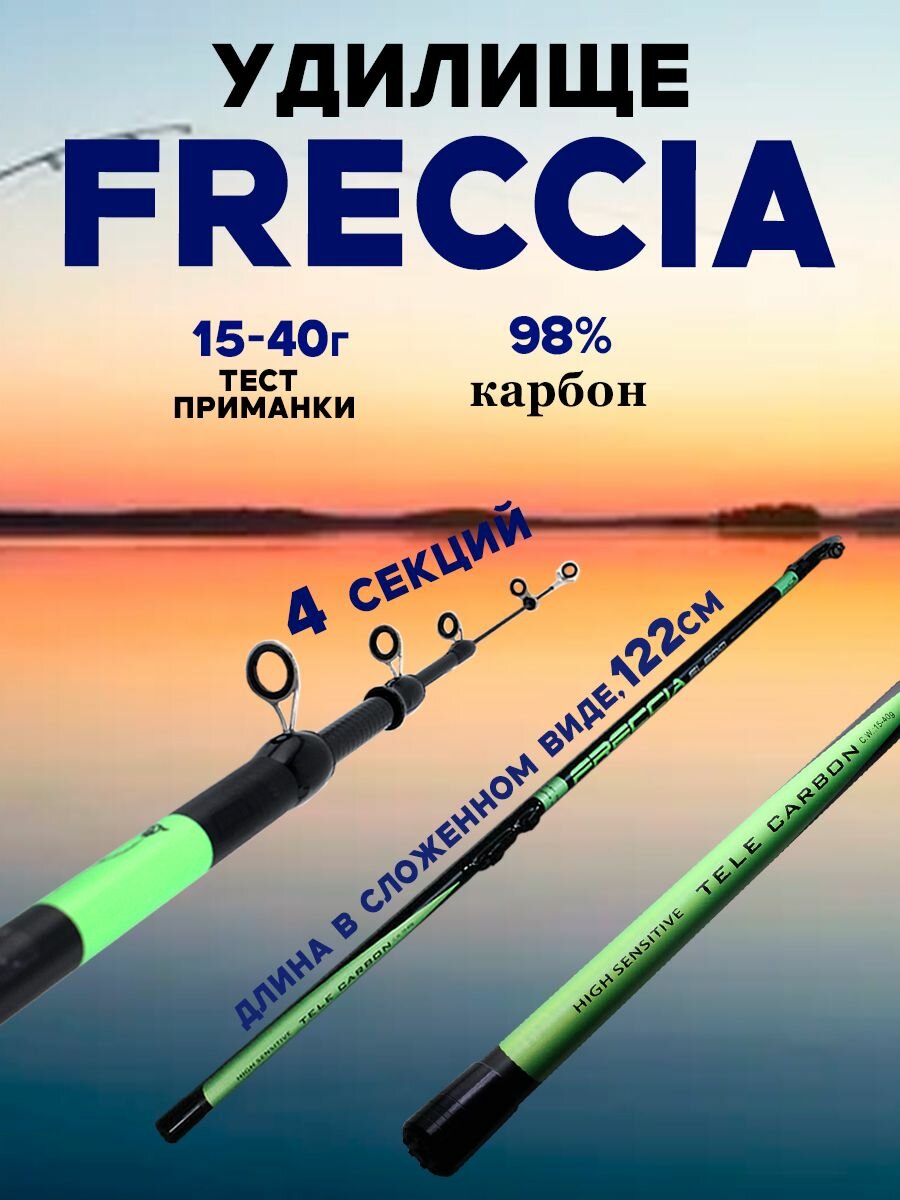 Удилище телескопическое 4м, FRECCIA, средне-быстрый строй, Тест 15-45гр — фото 1