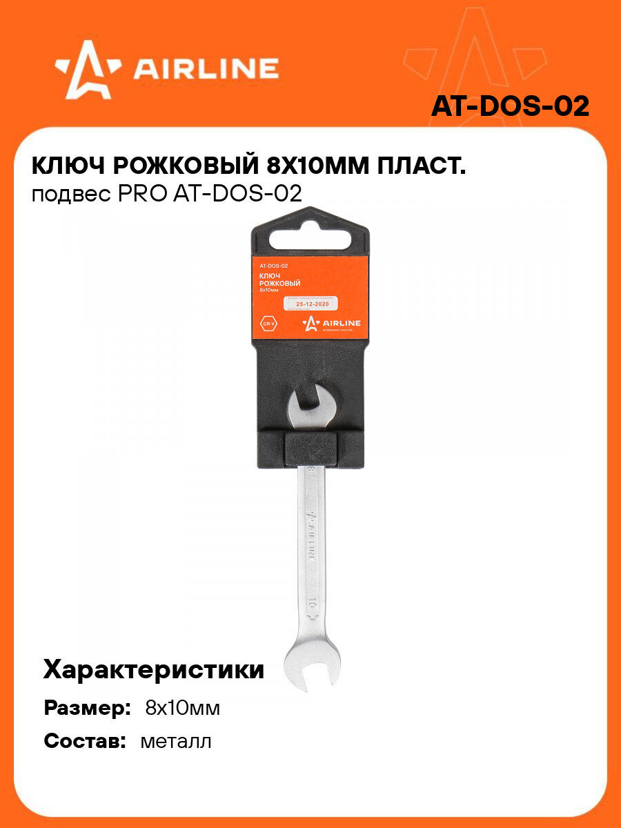 Ключ рожковый 8x10мм PRO AT-DOS-02