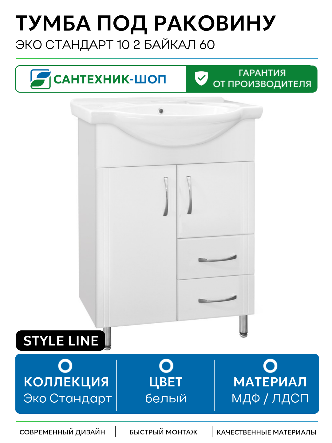 Тумба под раковину Style Line Эко Стандарт 10 2 Байкал 60 Белый глянец МДФ / ЛДСП белый с дверками с ящиками