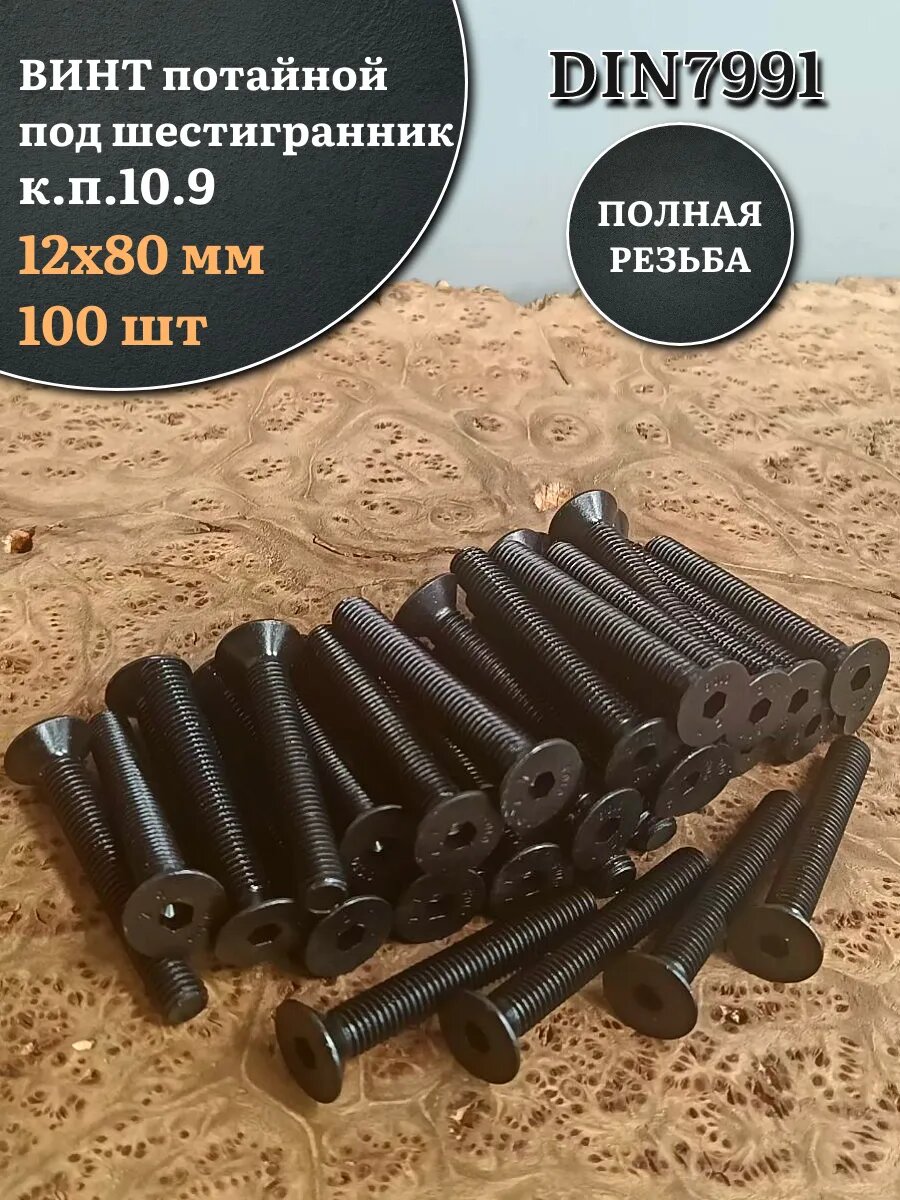 Винт потай под шестигранник ПР 12х80 DIN7991 к. п.10.9,100 шт