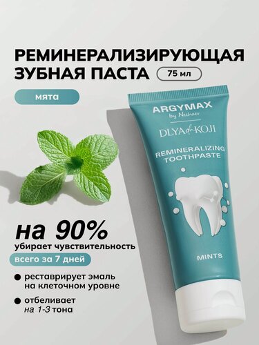 Изображение товара Зубная паста отбеливающая реминерализирующая ARGYMAX, вкус Мятные леденцы, 75мл
