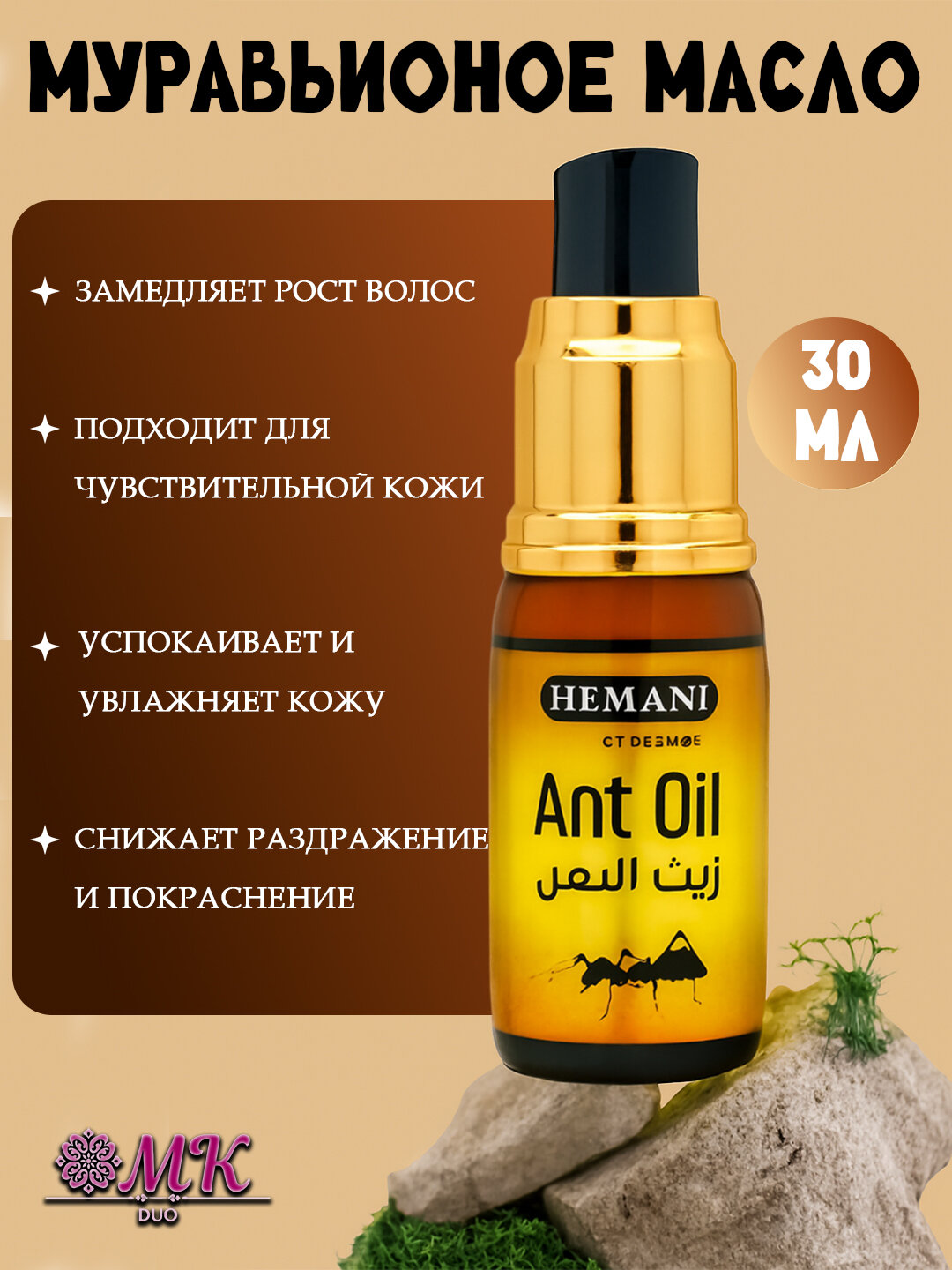 Масло против роста волос "Ant Oil", муравьиное, замедление роста волос