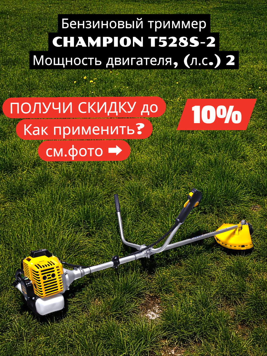 Триммер CHAMPION Т528S-2 2 л. с бензиновый двигатель прямая штанга ремень+леска+диск