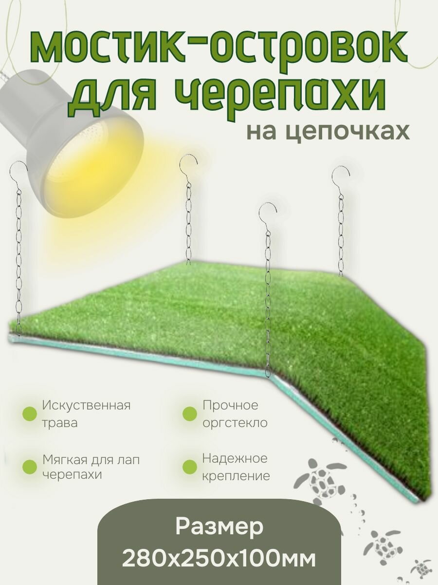 Мостик-островок для черепахи с искусственной травой 280х250х100 мм