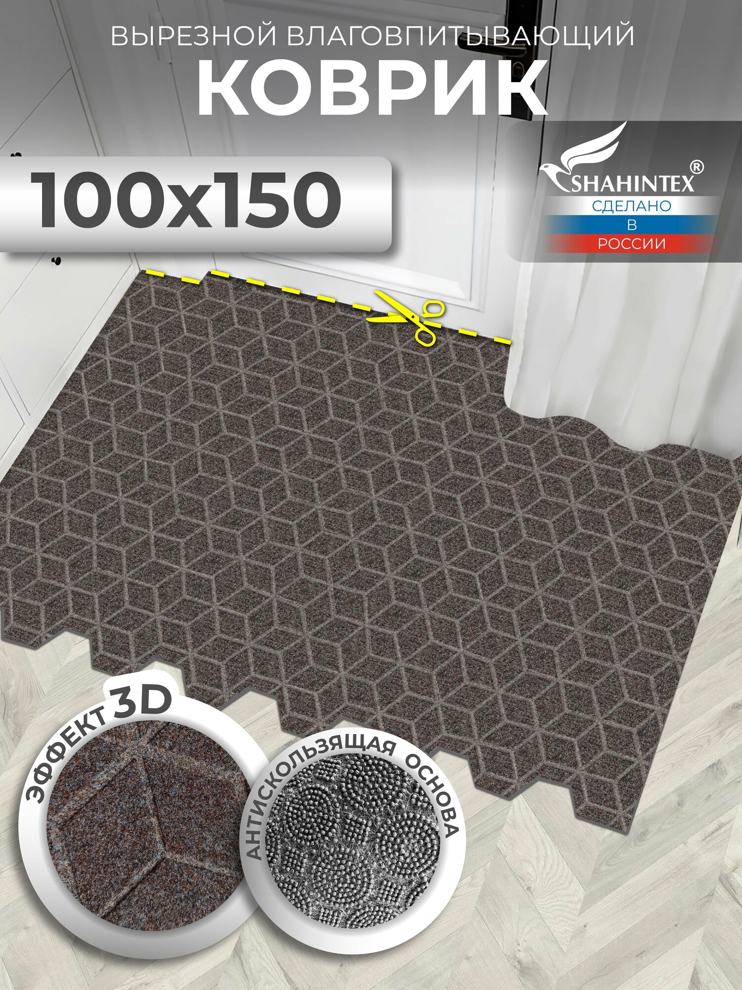 Коврик для прихожей вырезной придверный SHAHINTEX практик Соты антискользящий влаговпитывающий 100х150 коричневый