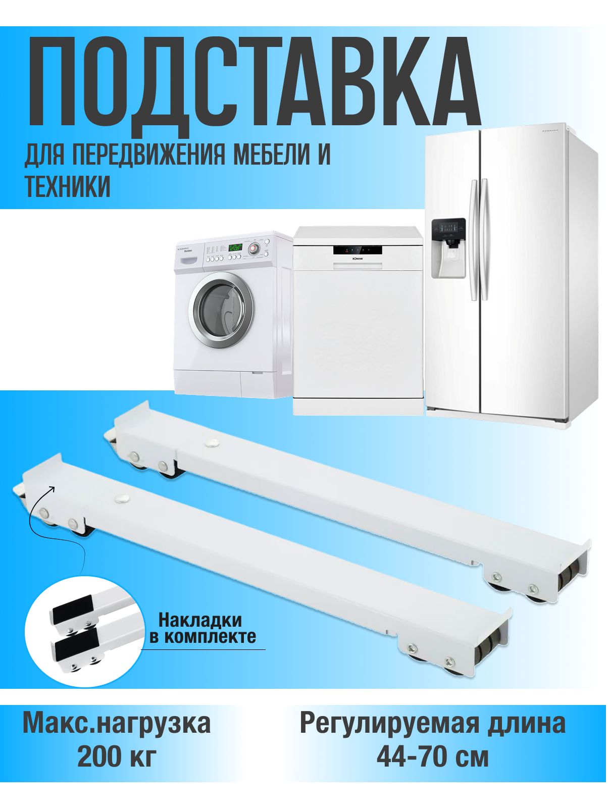 Устройство для передвижения мебели Mirus Group / Подставки роликовые под бытовую технику