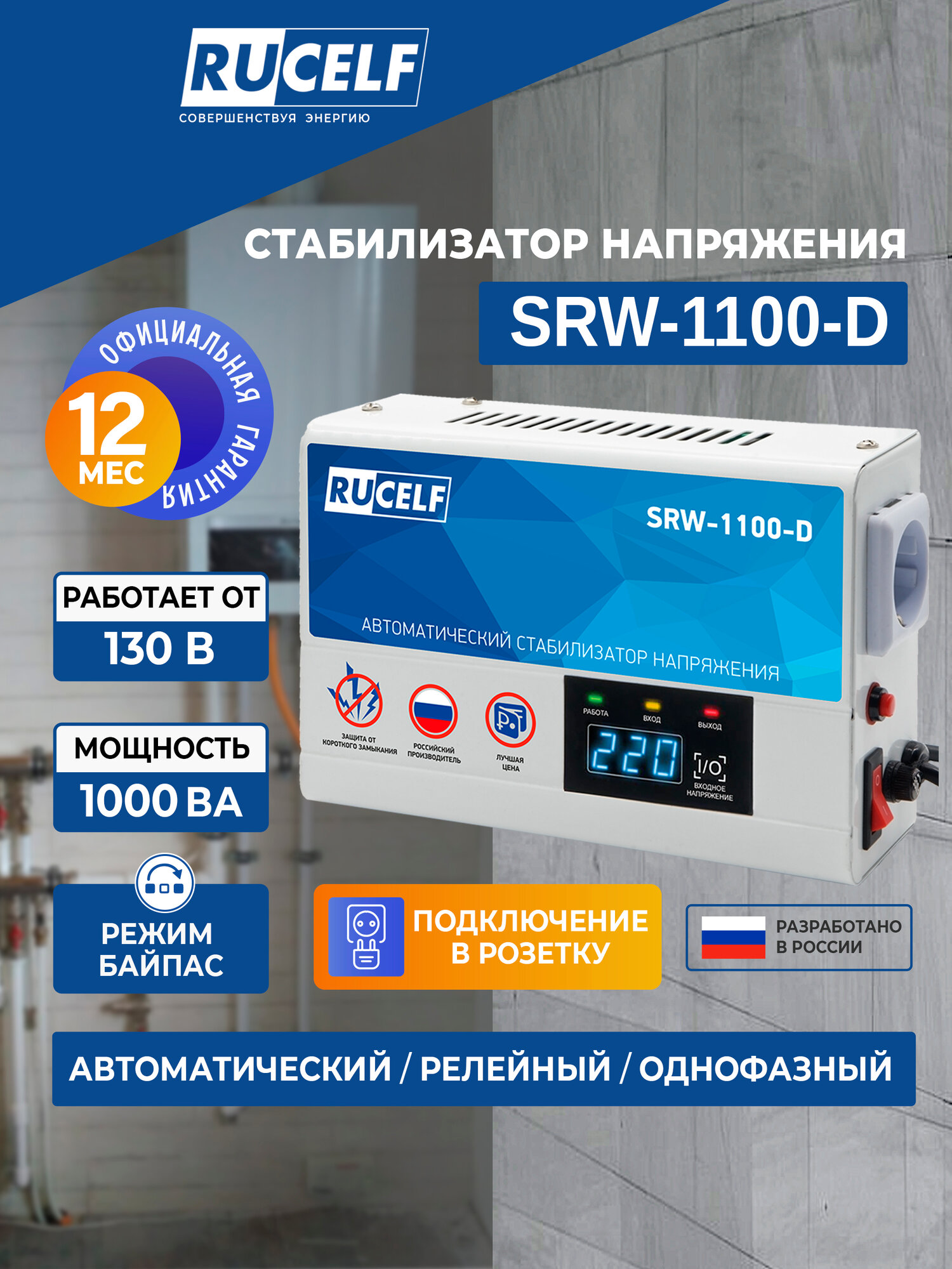 Стабилизатор напряжения релейный навесной для газового котла RUCELF SRW-1100-D 1000 ВА