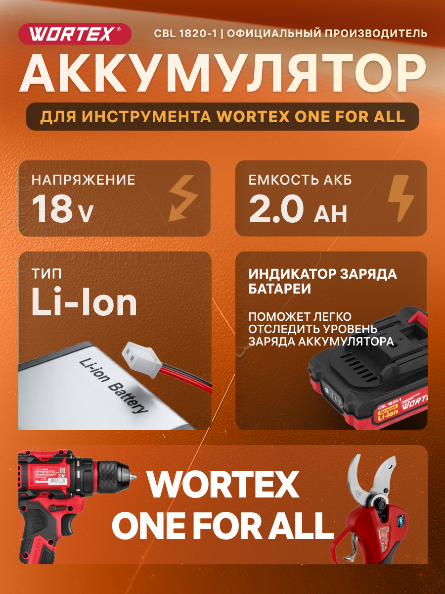 Аккумулятор 18 В 2 Ач Li-Ion WORTEX CBL 1820-1 ALL1 (0329193) — фото 1
