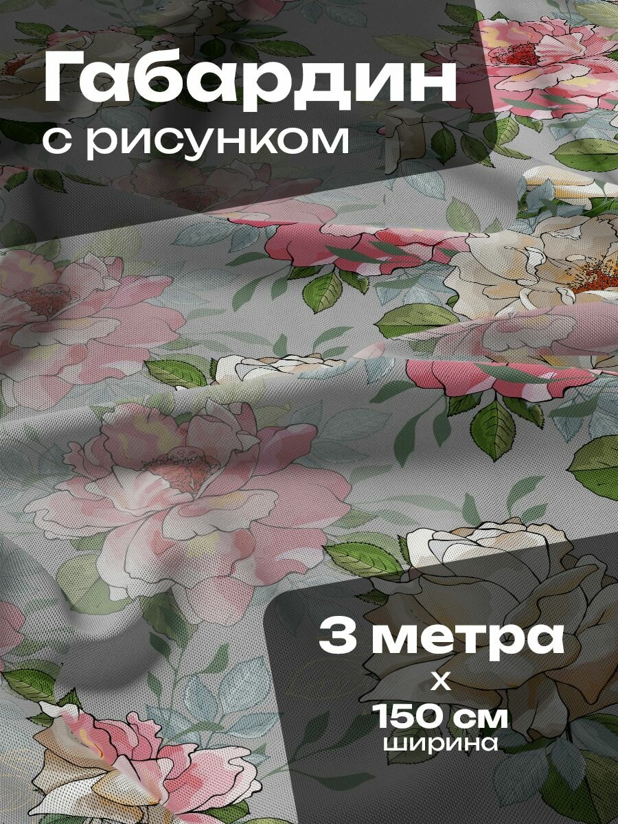 Ткань для шитья и рукоделия Габардин / 3 метра
