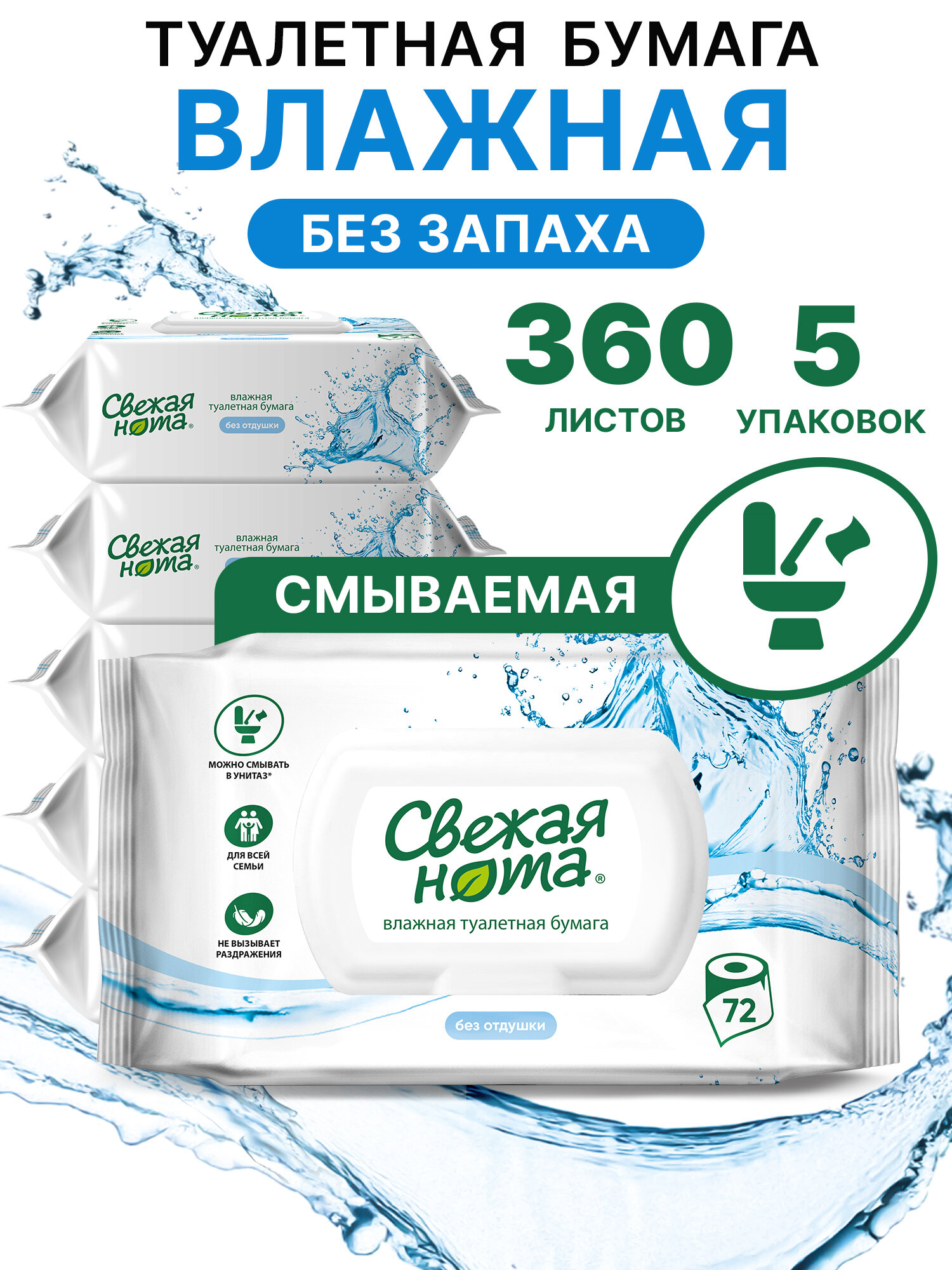 Свежая нота влажная туалетная бумага без отдушки 360 шт (5 уп по 72 шт)