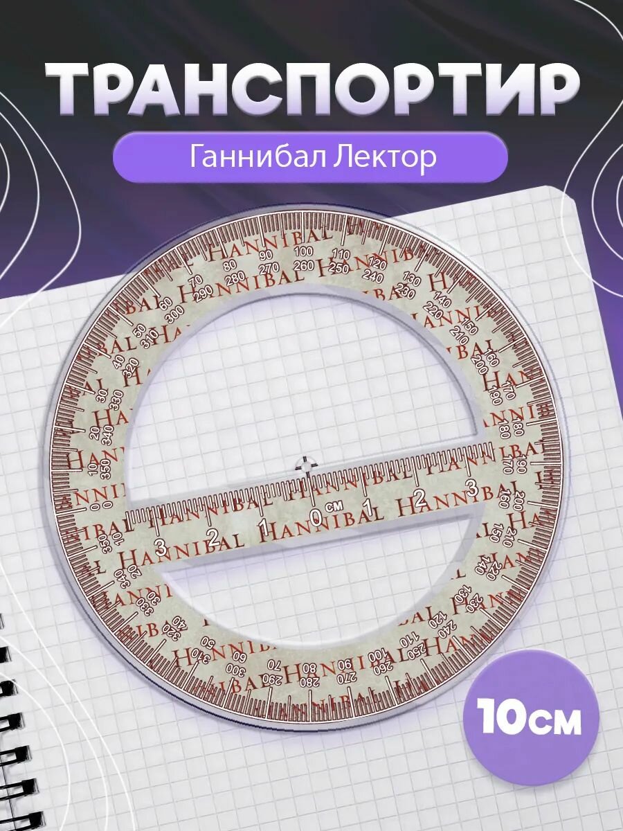 Транспортир школьный Ганнибал Лектор Hannibal lecter