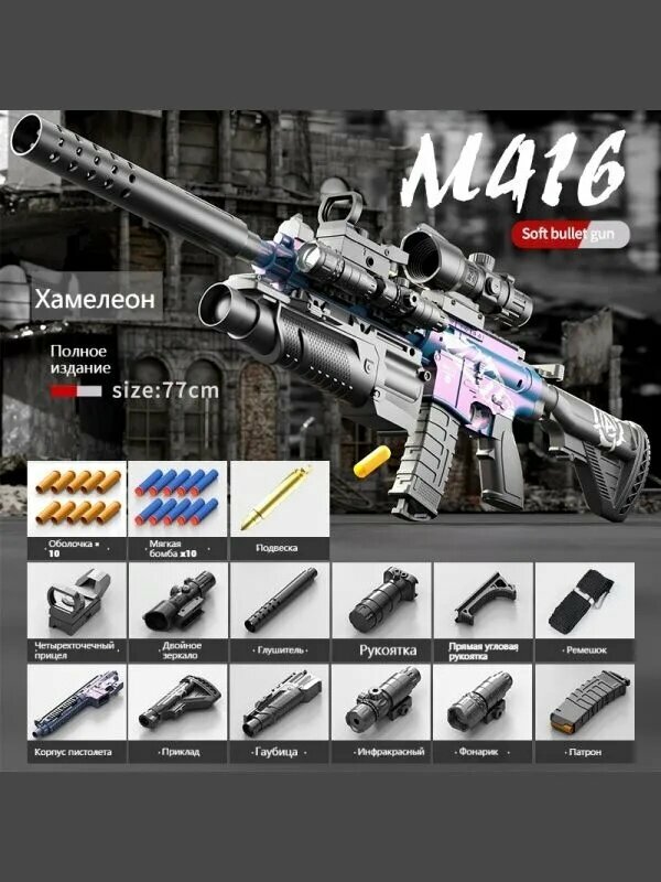 Игрушечное оружие/пистолет M416 с ручным затвором, стреляющий мягкими пулями /имитационный игрушечный пистолет + хамелеон, длина около 77 см