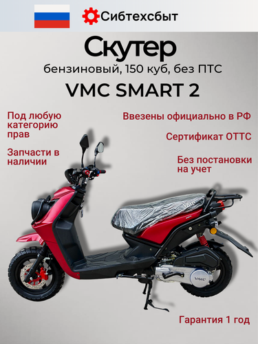 Изображение товара Скутер бензиновый 150 куб см (по документам 50 куб см, без ПТС) VMC Smart 2 красный матовый/схож с Yamaha BWS 2