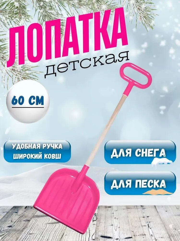 Детская деревянная лопатка для снега 60 см розовая снеговая лопата