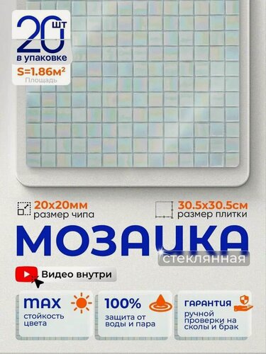 Изображение товара Плитка мозаика стеклянная КерамограД 30,5х30,5см KG59/ 20 сеток