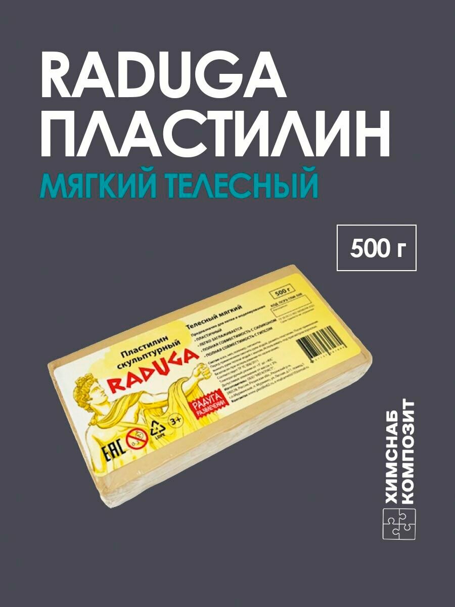Пластилин скульптурный Радуга без серы, мягкий телесный, 500 г