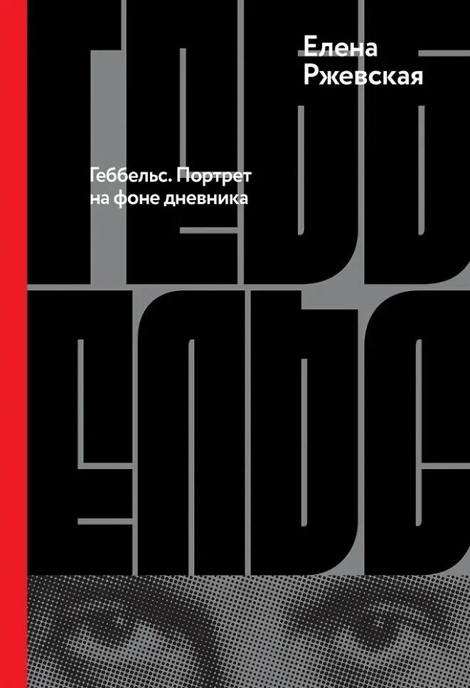 Книга Книжники Геббельс. Портрет на фоне дневника, Ржевская Е, 2025