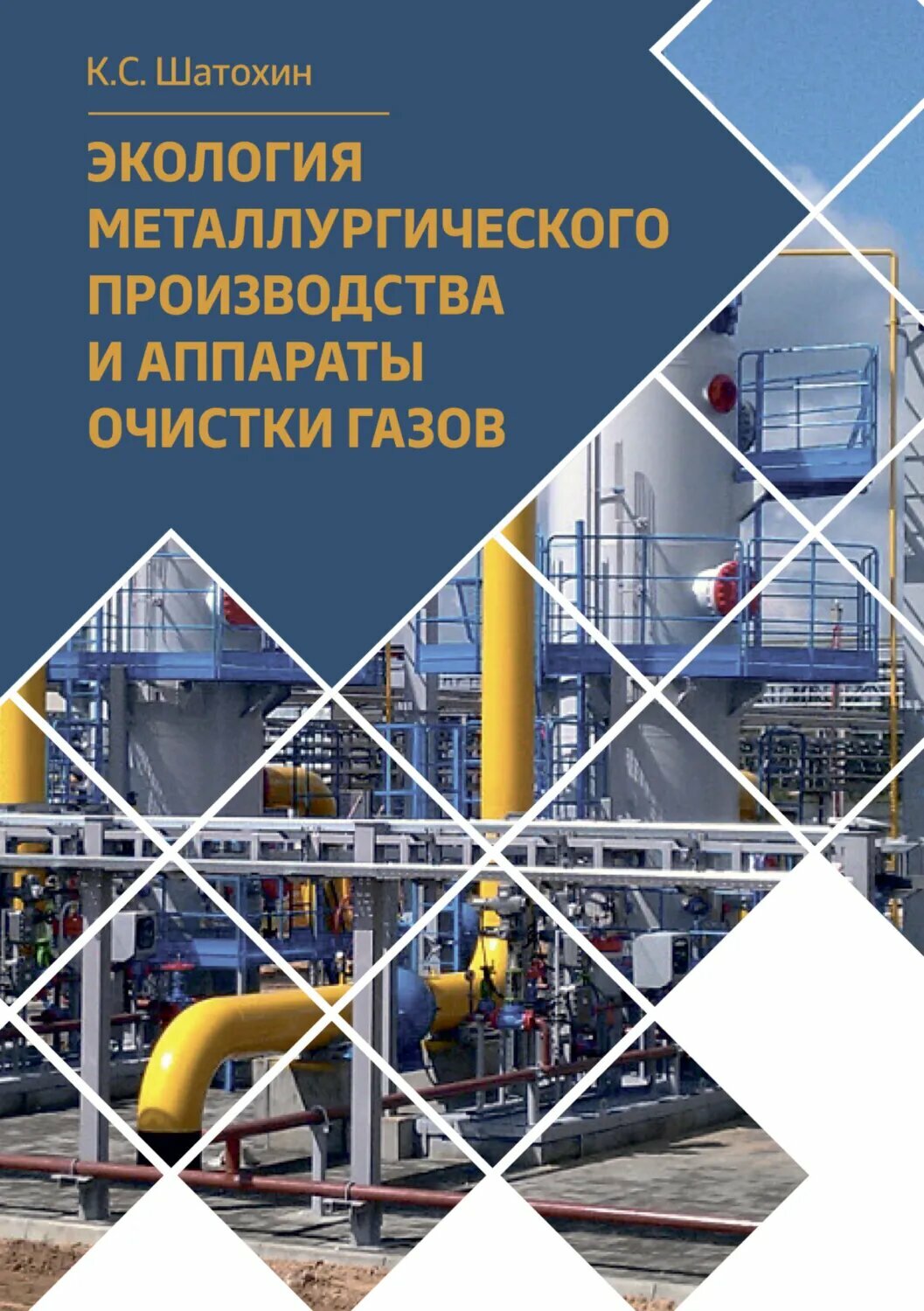 Экология металлургического производства и аппараты очистки газов [Цифровая книга]