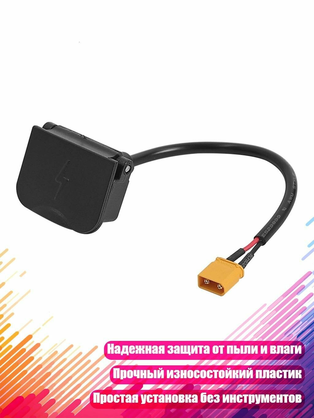 Зарядный порт для скутера