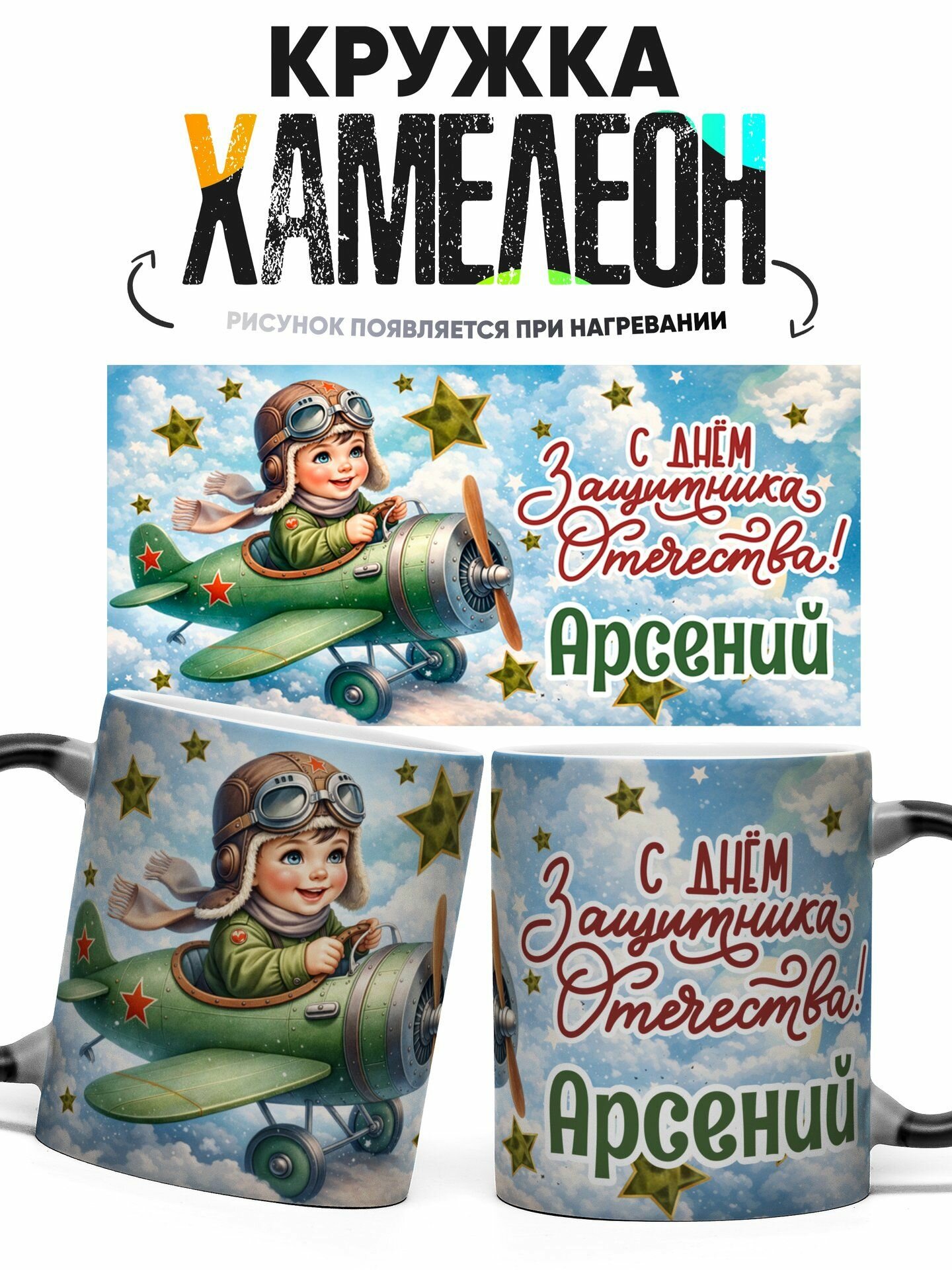 Кружка хамелеон С Днем Защитника Отечества Арсений 330 мл
