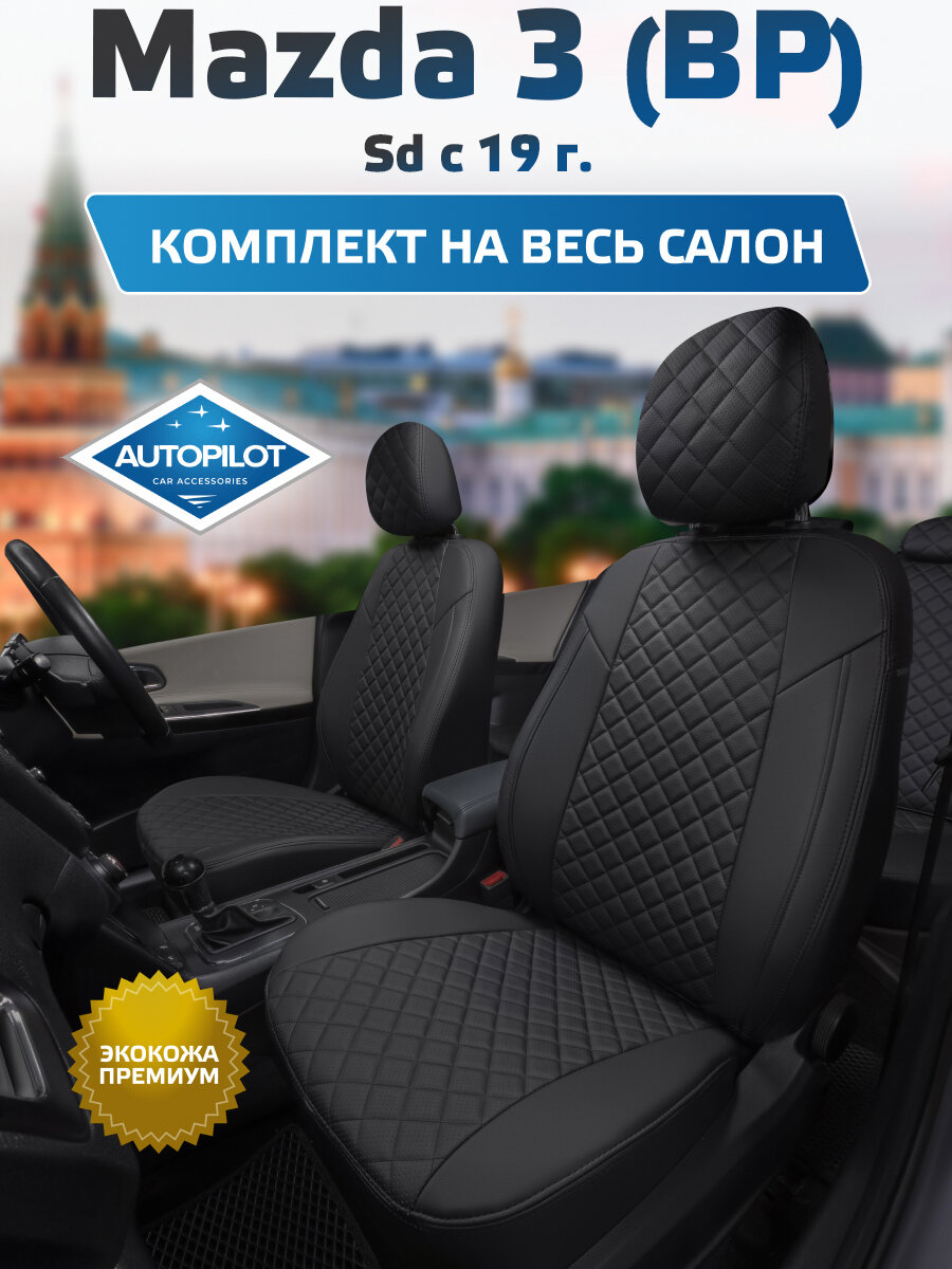 Комплект авточехлов "Автопилот" Mazda 3 (BP) Седан c 19г. Экокожа ромб (Черный + Черный)