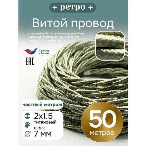 фото Витой ретро провод 2х1,5 цвет титановый шелк, 50м. interior electric