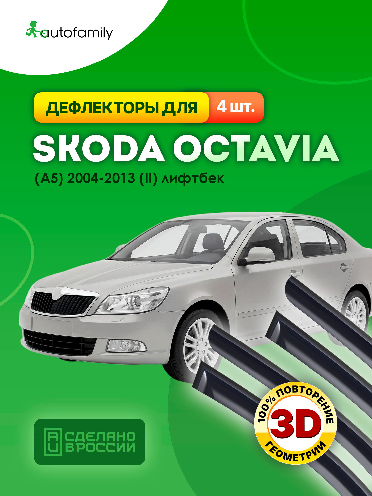 Дефлекторы окон для SKODA OCTAVIA (A5) 2004-2013 (II) лифтбек REIN 4 шт. / Шкода Октавия