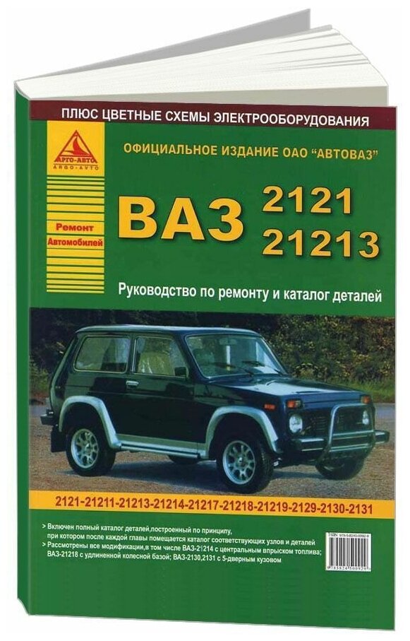 Книга ВАЗ 2121, 21213 и модификации, каталог з/ч, цветные электросхемы. Руководство по ремонту автомобиля. Атласы автомобилей