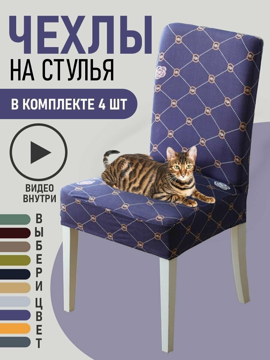 Чехлы на стулья для мебели GOOD HOME (Фиолетовый с ромбами, 4 шт)