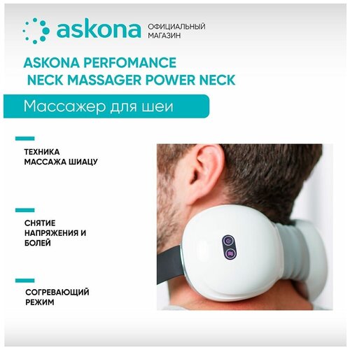 Массажер для шеи Askona (Аскона) Performance Power Neck