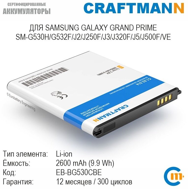 Аккумулятор Craftmann для SAMSUNG GALAXY GRAND PRIME SM-G530H/G532F/J2/J250F/J3/J320F/J5/VE (EB-BG530CBE/EB-BG530BBC/EB-BG530CBEGRU)