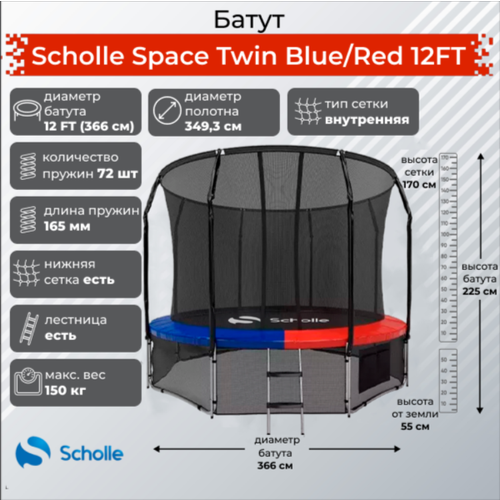 Батут Scholle Space Twin Blue/Red 12FT (3.66м)