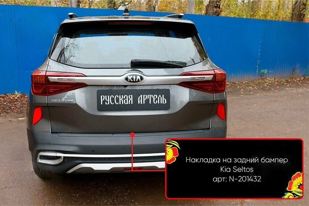 Накладка на задний бампер KIA Seltos 2019-