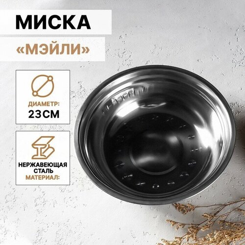 Миска из нержавеющей стали «Мэйли», 1,2 л, 23?6 см