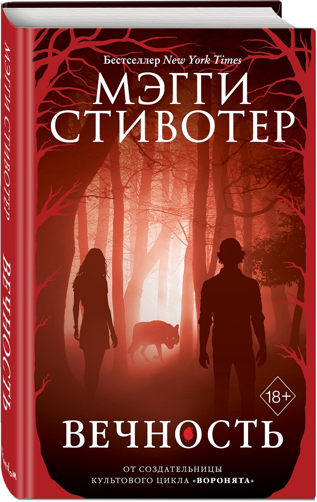 Стивотер М. Волки из Мерси-Фоллз. Вечность (#3)