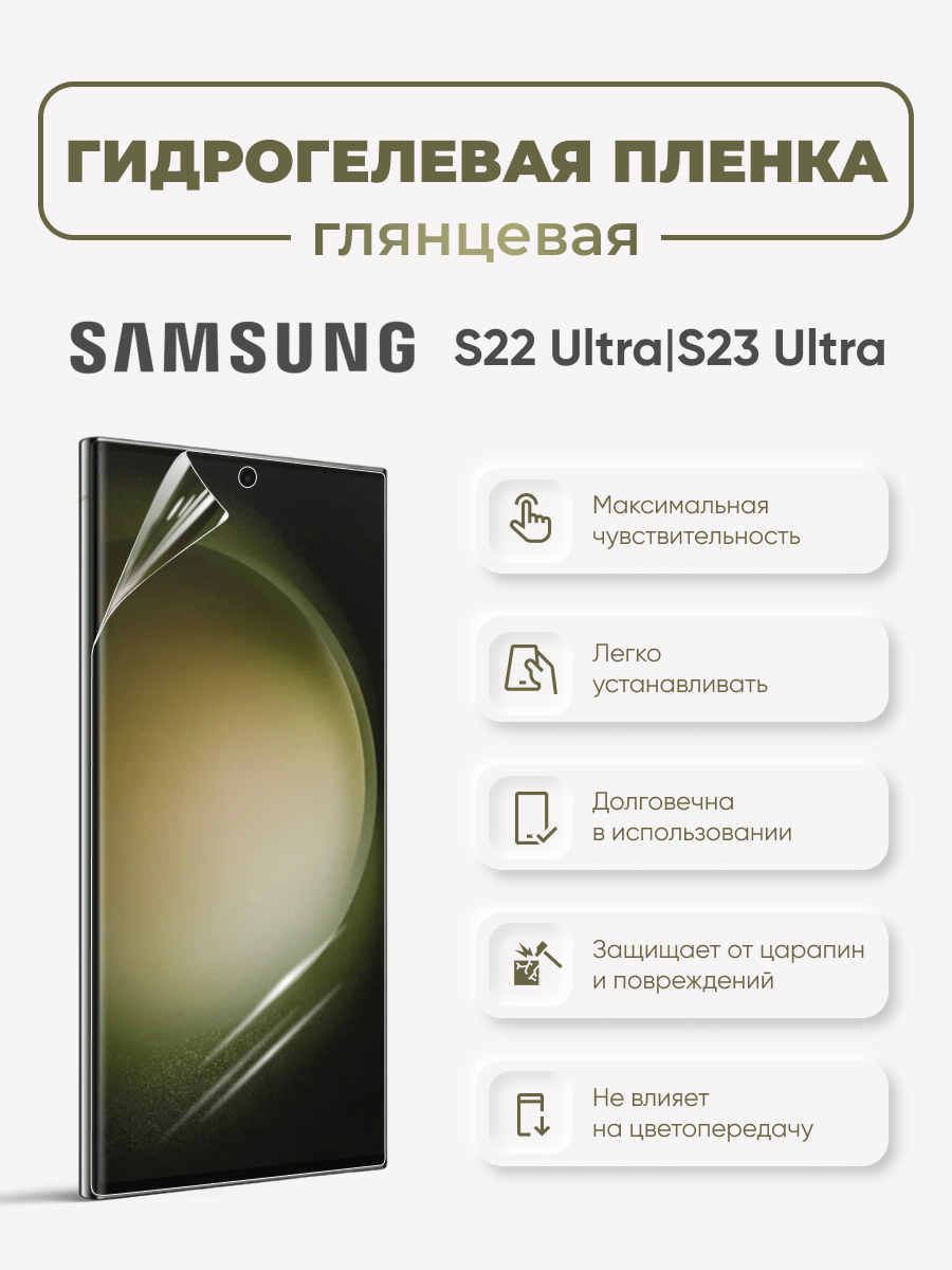 Гидрогелевая защитная пленка для Samsung Galaxy S22 Ultra/Samsung Galaxy S23 Ultra