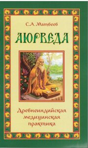 Книга "Аюрведа. Древнеиндийская медицинская практика" С. А. Матвеев