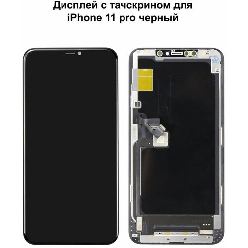 Дисплей с тачскрином для iPhone 11 Pro черный In-Cell ZY