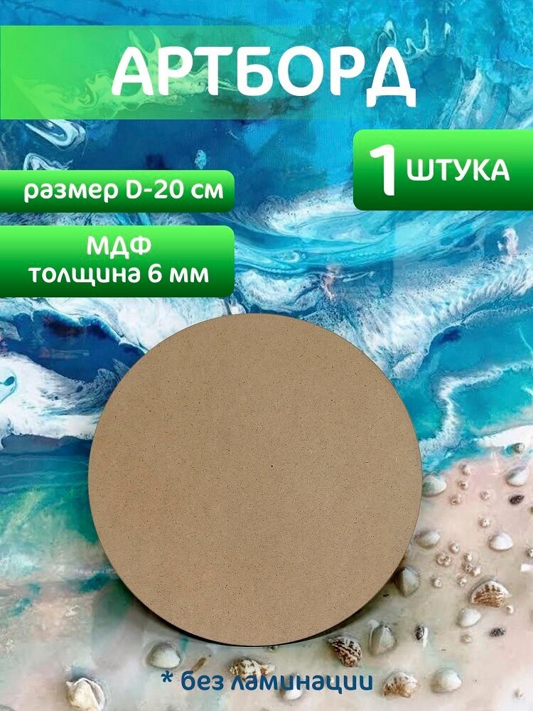 Артборд круглый 20 см, 1 шт, без ламинации, заготовка для эпоксидной смолы